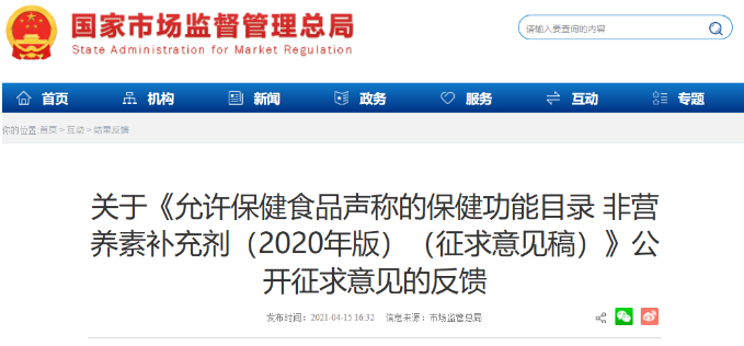 《允許保健食品聲稱的保健功能目錄 非營(yíng)養(yǎng)素補(bǔ)充劑》公開征求意見的反饋 