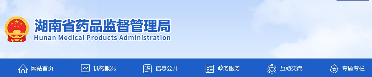 湖南省醫(yī)療機(jī)構(gòu)制劑注冊和備案管理細(xì)則